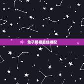 兔子属相最佳婚配，婚配中属鸡的能与兔相配吗？