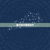 缘分句子简短句子，珍惜缘分的句子唯美