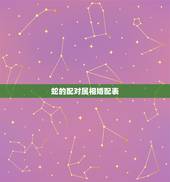 蛇的配对属相婚配表，属蛇和什么属相最配 属蛇的最佳配偶