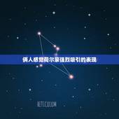 俩人感觉荷尔蒙强烈吸引的表现，两个人互相喜欢的表现是什么