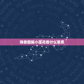 烧香图解小莲花香什么意思，烧香两长一短代表什么