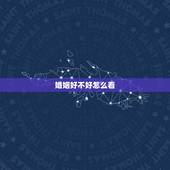 婚姻好不好怎么看，夫妻生活不好该离婚吗