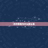 农村看香为什么那么准，看香为什么准