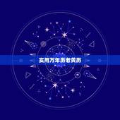 实用万年历老黄历 今天最佳吉利时辰是几点