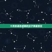 十月份适合结婚的日子黄道吉日，十月份哪天结婚日子最好
