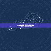 80年属猴的运势，80年属猴41岁运程