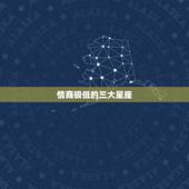 情商极低的三大星座，盘点十二星座当中情商最低的三大星座，看看有没有你