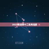 2022年运势十二生肖运程 12生肖运势详解