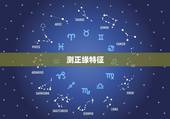 测正缘特征，请懂六爻的老师看卦 。相亲的人是不是正缘的。
