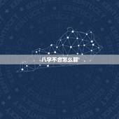 八字不合怎么算，婚姻八字不合如何化解