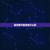 属虎客厅最宜挂什么画，86属虎客厅最宜挂什么画