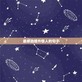 最感动婚外情人的句子，婚外情的最美诗句