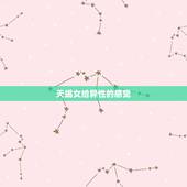 天蝎女给异性的感觉，天蝎女如何吸引异性