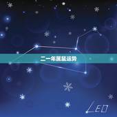二一年属鼠运势，2018年属鼠人运势怎么样？