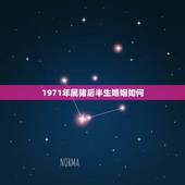 1971年属猪后半生婚姻如何，生肖猪最忌讳的颜色