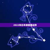 2022年白羊座健康运势，白羊座健康运势