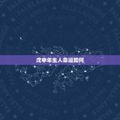 戊申年生人命运如何，戊申日生人婚姻无感情