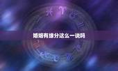 婚姻有缘分这么一说吗，婚姻真的有缘分一说吗