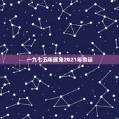 一九七五年属兔2021年命运，属兔人2021年运势运程每月运程