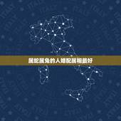 属蛇属兔的人婚配属相最好，属蛇和属兔的婚姻如何