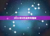 2022年9月运势完整版，2022年属马人的全年运势