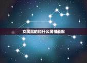 女属鼠的和什么属相最配，女属鼠和什么属相最配或最差