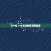 在一起20年没领结婚证算结婚，结婚多年，却没领证，在法律上算有关系吗？
