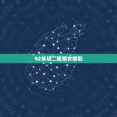 92年初二属猴女婚配，92年属猴的属相婚配表
