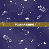 怎么测试夫妻相似度，什么叫夫妻相