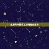 生辰八字算命正缘何时会出现，正缘何时才出现勒