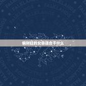 偏财旺的女命适合干什么，偏财多的女命八字，们来看看，是否有不贞之嫌