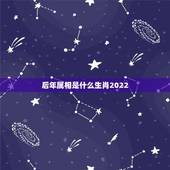 后年属相是什么生肖2022，2022年适合结婚的生肖有哪些