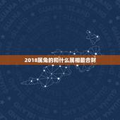 2018属兔的和什么属相最合财，2018年属兔人的全年运势