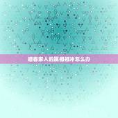 避春家人的属相相冲怎么办，家人生肖相冲怎么办？