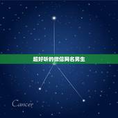 超好听的微信网名男生，微信昵称男生简短好听