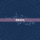 算事业方位，预测事业方位时以什么为基准？