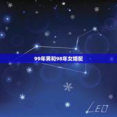 99年男和98年女婚配，1999年兔男配1998年虎女八字合吗？