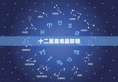 十二星座谁最聪明 12星座最佳学霸排名