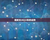 属蛇女2022年的运势，2022年生肖狗运势详解