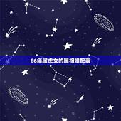 86年属虎女的属相婚配表，2022 年35岁有一劫属虎86