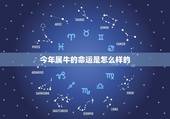 今年属牛的命运是怎么样的，属牛最命苦出生日期