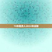 74年属虎人2022年运程 1974年属虎人2022年运势及运程