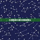 92猴金命95猪火命能结婚么，92年属猴人晚婚有多晚