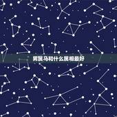男属马和什么属相最好，属马的男人和什么属相最配