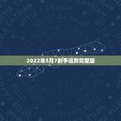 2022年5月7射手运势完整版，射手座女生5月运势