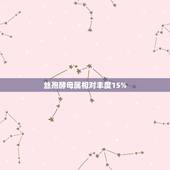 丝孢酵母属相对丰度15%，滴露消毒液说明上说的致病性酵母菌是什么.