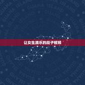 让女生滴水的段子视频，急求最搞笑的笑话，适合给女生讲的~~~~