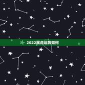 2022属虎运势如何，86属虎2022运势