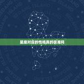 星座对应的性格真的很准吗，性格真的跟星座有关系吗？