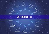占卜未来另一半，我想问塔罗牌占卜我未来的另一半是什么样的人，